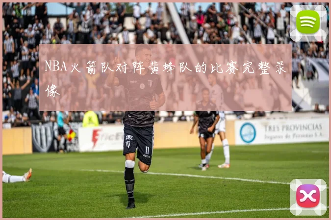 NBA火箭队对阵黄蜂队的比赛完整录像