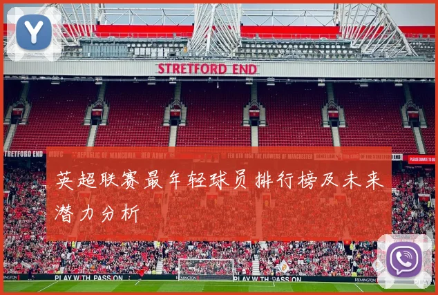 英超联赛最年轻球员排行榜及未来潜力分析
