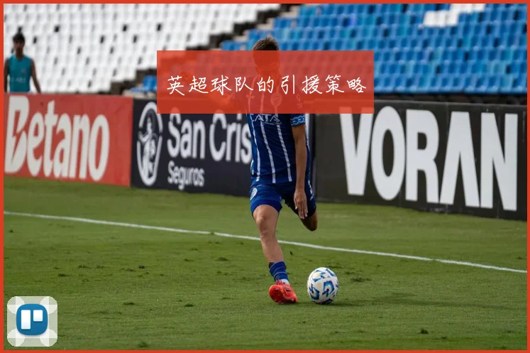 英超球队的引援策略