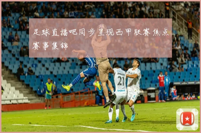 足球直播吧同步呈现西甲联赛焦点赛事集锦