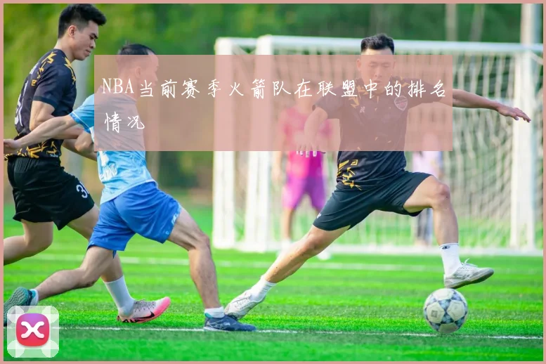 NBA当前赛季火箭队在联盟中的排名情况