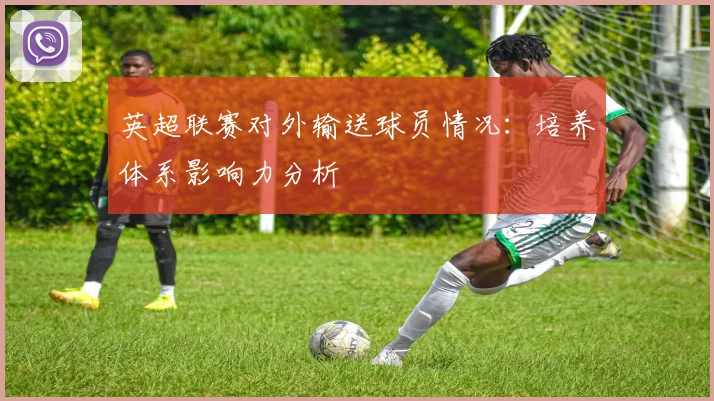 英超联赛对外输送球员情况：培养体系影响力分析