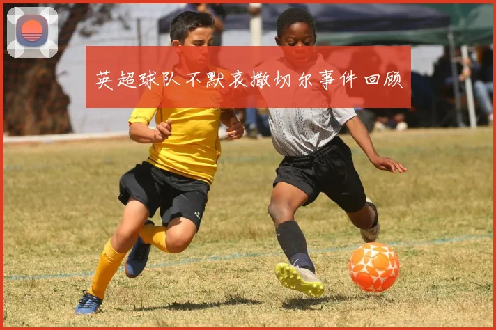 英超球队不默哀撒切尔事件回顾