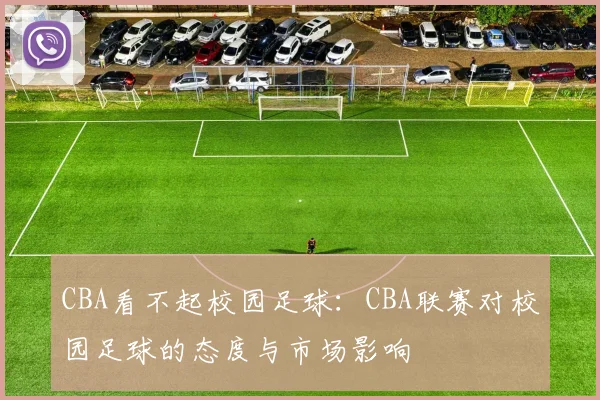 CBA看不起校园足球：CBA联赛对校园足球的态度与市场影响