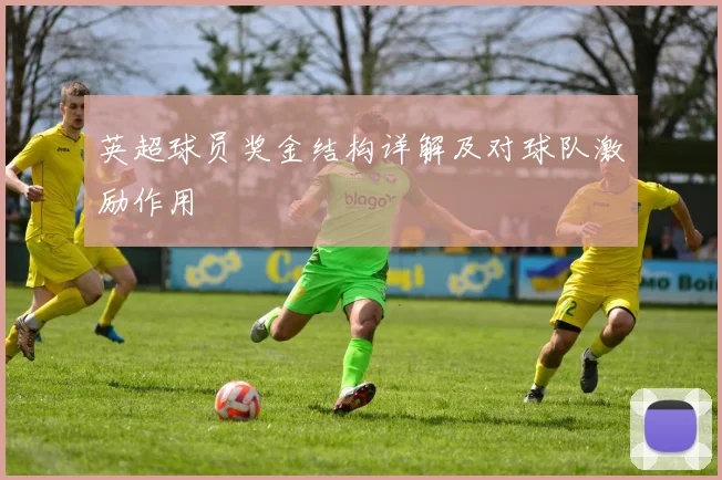 英超球员奖金结构详解及对球队激励作用