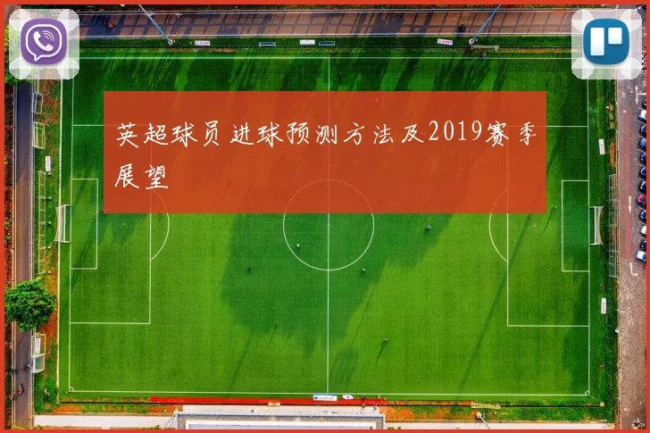 英超球员进球预测方法及2019赛季展望